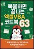 복붙하면 끝나는 엑셀 VBA 코드북 63