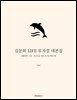 김문희 LIFE 뮤지컬 대본집