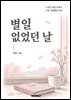 별일 없었던 날
