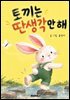 토끼는 딴생각만 해