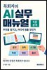 목회자의 AI 실무 매뉴얼 1권