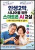 인생 2막, 시니어를 위한 스마트폰 AI 교실