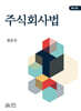 주식회사법