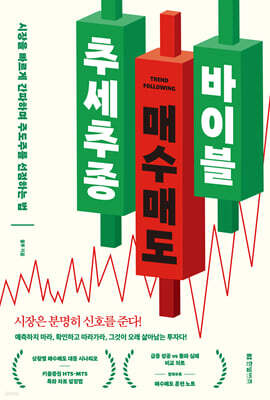 추세추종 매수매도 바이블