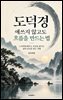도덕경 애쓰지 않고도 흐름을 만드는 법