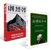 마흔에 읽는 쇼펜하우어 + 니체 초인 수업 세트