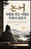 논어 사람을 얻는 사람은 무엇이 다른가
