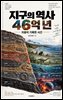 지구의 역사 46억 년