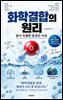 화학결합의 원리