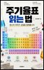 주기율표 읽는 법