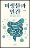 미생물과 인간