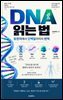 DNA 읽는 법