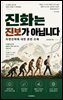 진화는 진보가 아닙니다