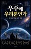 우주에 우리뿐인가