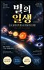 별의 일생