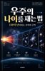 우주의 나이를 재는 법