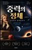 중력의 정체