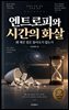 엔트로피와 시간의 화살