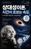 상대성이론, 시간이 흐르는 속도