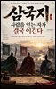 삼국지 사람을 얻는 자가 결국 이긴다