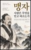 맹자 사람은 무엇을 믿고 따르는가