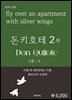 돈키호테 2부(2권/6)