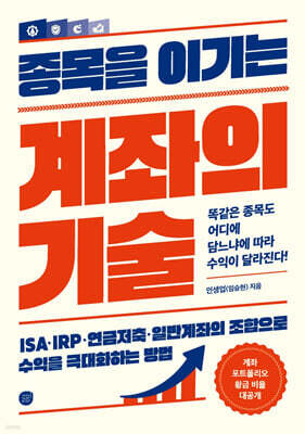 종목을 이기는 계좌의 기술