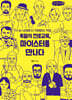 독일식 진로교육, 마이스터를 만나다 (큰글자책)
