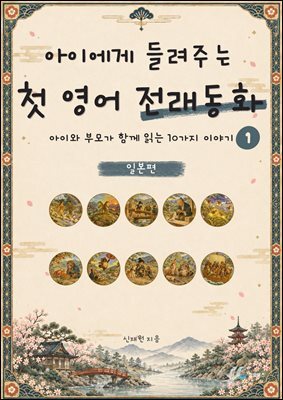 아이에게 들려주는 첫 영어 전래동화 1 : 일본 편