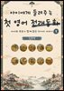 아이에게 들려주는 첫 영어 전래동화 1 : 일본 편