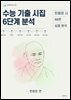 수능 기출 시집 6단계 분석 : 한용운 편