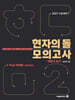 2027 수능대비 현자의 돌 생활과 윤리 모의고사 시즌2(파이널) & 9평 분석서 (2026년)