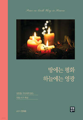 땅에는 평화 하늘에는 영광