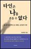 타인은 나를  들 수 없다