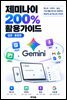 제미나이 200% 활용가이드 - 입문·통합편