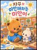 자꾸 미안해하는 미안이