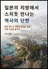 일본의 지방에서 스치듯 만나는 역사의 단편