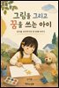 그림을 그리고 꿈을 쓰는 아이