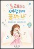 노래하고 여행하며 꿈꾸는 나