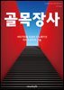 골목 장사