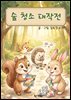 숲 청소 대작전