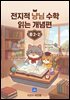 전지적 냥님 수학 읽는 개념편 중2-2