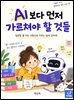 AI보다 먼저 가르쳐야 할 것들