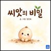 씨앗의 비밀
