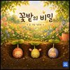 꽃밭의 비밀