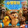 수영장의 영웅