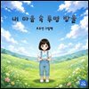 내 마음 속 투명 방울
