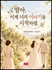 딸아 이제 너의 이야기를 시작하렴