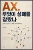 AX 무엇이 성패를 갈랐나