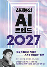 최재붕의 AI 트렌드 2027